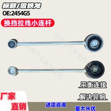 全新变速杆 换挡杆 连接杆 2454G5 适用标致雪铁龙206 206CC 207