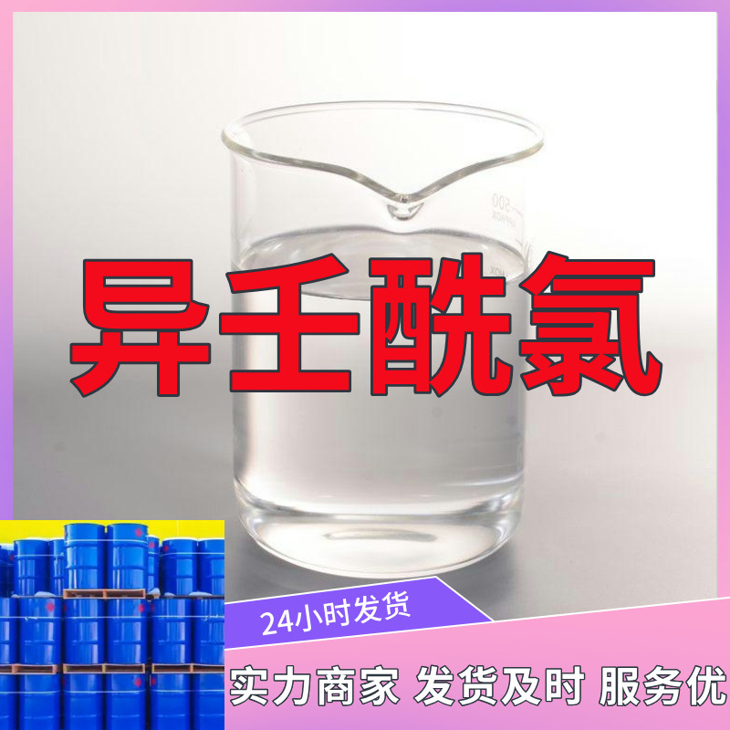异壬酰氯 源头工厂工业级分析纯客户至上满意的服务发货及时上海