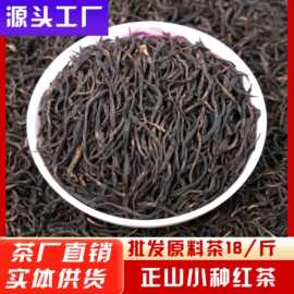 批发2026红茶正山小种茶叶散批花香一级正宗小种红茶自己喝散茶