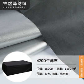 全遮光牛津布420D涂银遮光面料加密防晒窗帘布车罩帐篷天幕布料
