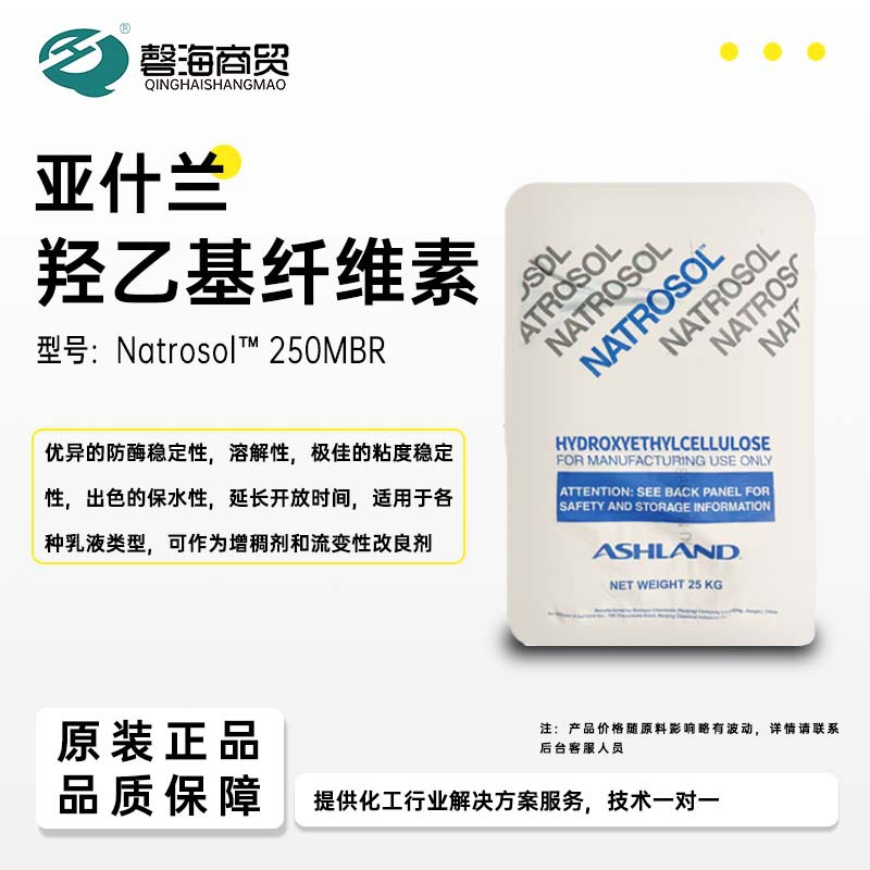 羟乙基纤维素 型号:Natroso1"250MBR优异的防酶稳定性,溶解性，易