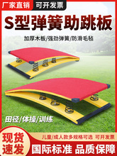 弹簧助跳板S型跳高空翻武术田径体操儿童跳远训练侧翻舞蹈助跳板