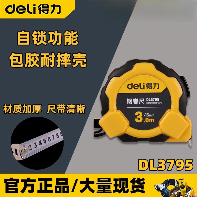 得力卷尺DL3795包胶米尺3m5m7.5m绘图制图尺带加厚耐摔自锁钢卷尺