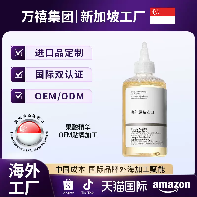 海外化妆品工厂定制果酸甘醇酸清洁湿敷水爽肤水OEMODM贴牌代加工