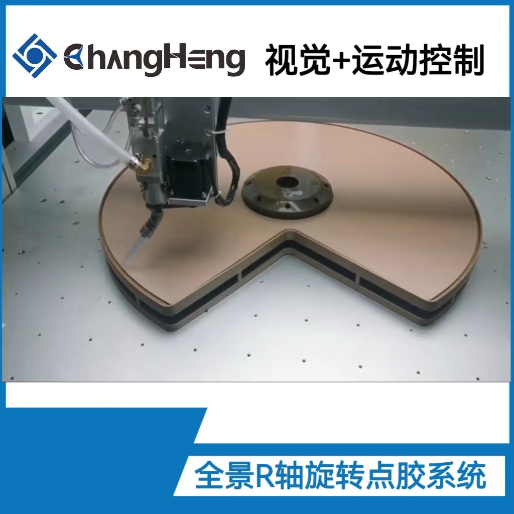 全景R轴旋转点胶系统 长恒四轴点胶软件 点胶机软件