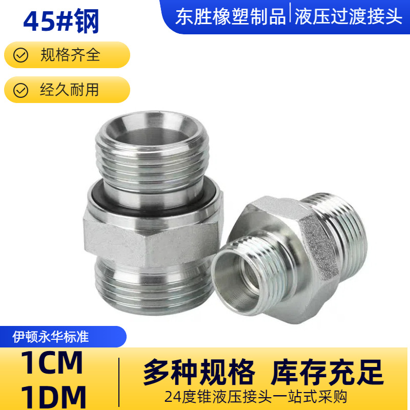 H型对丝接头永华标准液压过渡1CM1DM卡套式24度锥ED密封焊接式