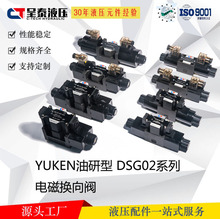 YUKEN油研型呈泰電磁換向閥DSG-02系列定制