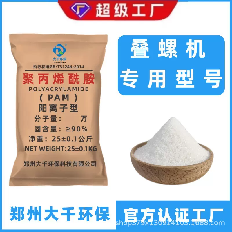 聚丙烯酰胺PAM养殖场叠螺机专用高分子阳离子絮凝剂高效净水