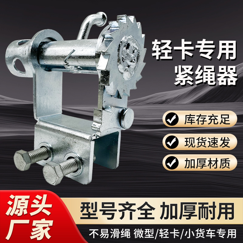 货车紧绳器免焊接紧线器收拉绞绳手动拉紧器加厚重型车用紧绳器