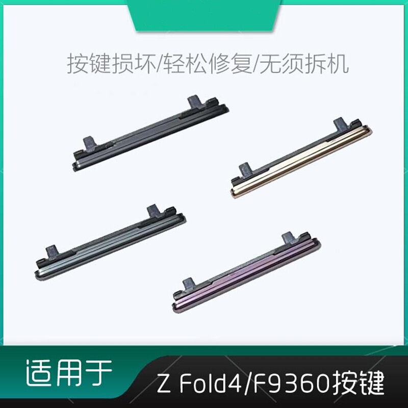 Applicable to Samsung Z folder 4 volume key F9360 button folder 4 side key mobile phone sound Key
