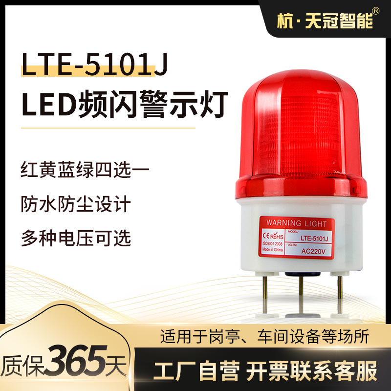 批发LTE-5101J频闪声光报警灯 信号灯 LED频闪灯 带声音警示灯