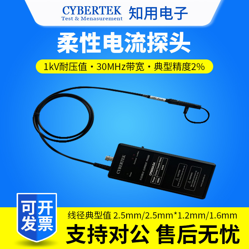 CYBERTEK知用柔性电流探头CP9003SA/CP9006SA/CP9012SA/CP9030SA