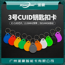 3号CUID钥匙扣卡CUID卡CUID门禁卡CUID电梯卡CUID可反复擦写IC卡