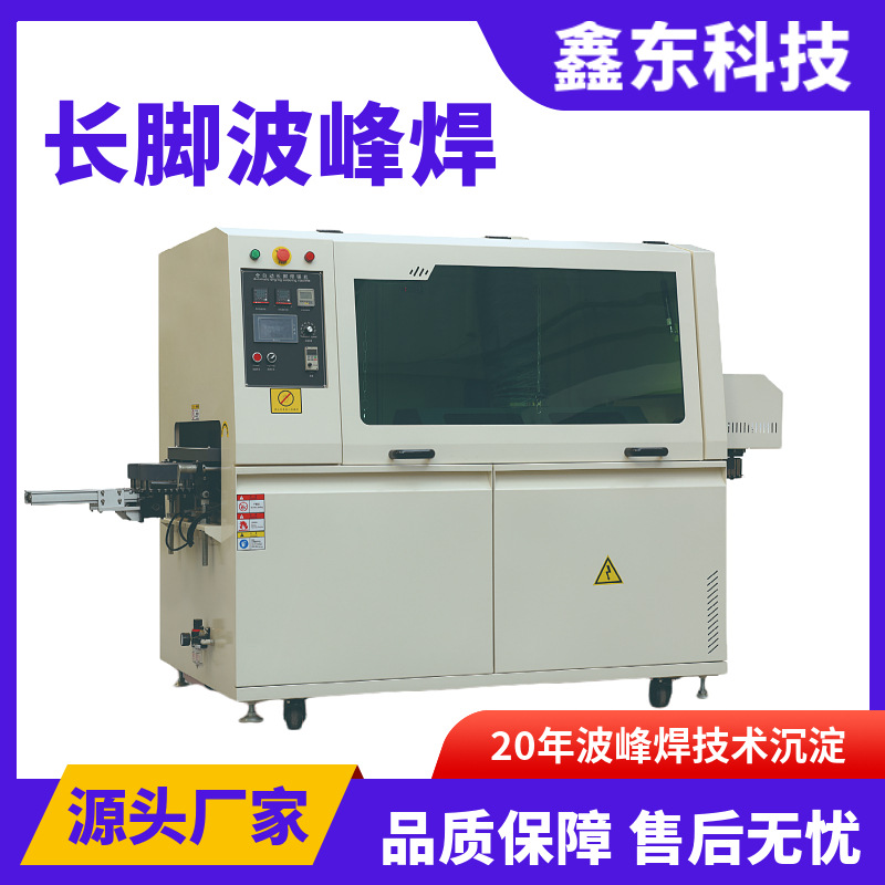鑫东厂家直供全自动长脚波峰焊锡炉电子元器件焊接的无铅焊锡机