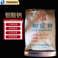 祥瑞鑫 钼酸钠25kg/袋农业化肥原料 水处理 染料颜料生物碱原料