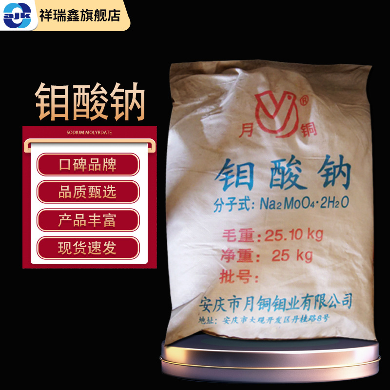 祥瑞鑫 钼酸钠25kg/袋农业化肥原料 水处理 染料颜料生物碱原料