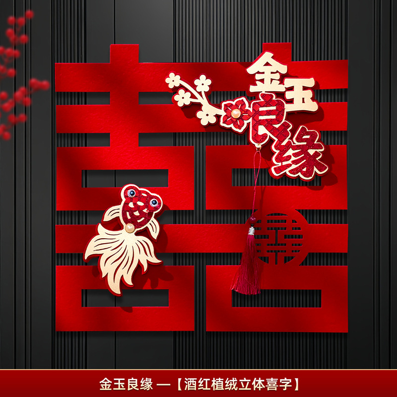 结婚红色大喜字婚房室内装饰订婚加厚植绒烫金立体囍字套装喜字贴|undefined