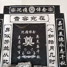 殡葬用品 1.5米*1.8米灵堂布 灵堂布批发 殡葬大全挽联
