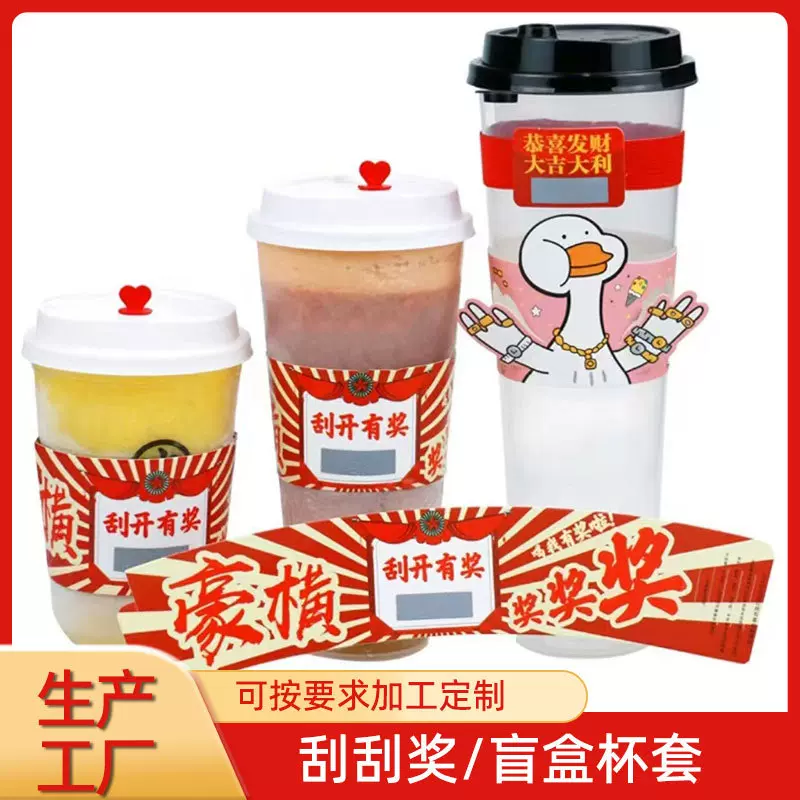 定制一次性奶茶咖啡杯套刮刮卡盲盒隔热防水杯套塑料杯瓦楞纸杯套