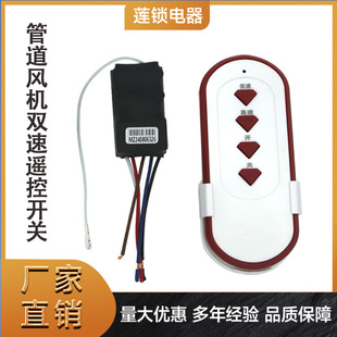 Two-Speed Wireless Remote Control Switch Duct Fan High and Low Speed Smart Remote Control 220V Remote Control Switch
