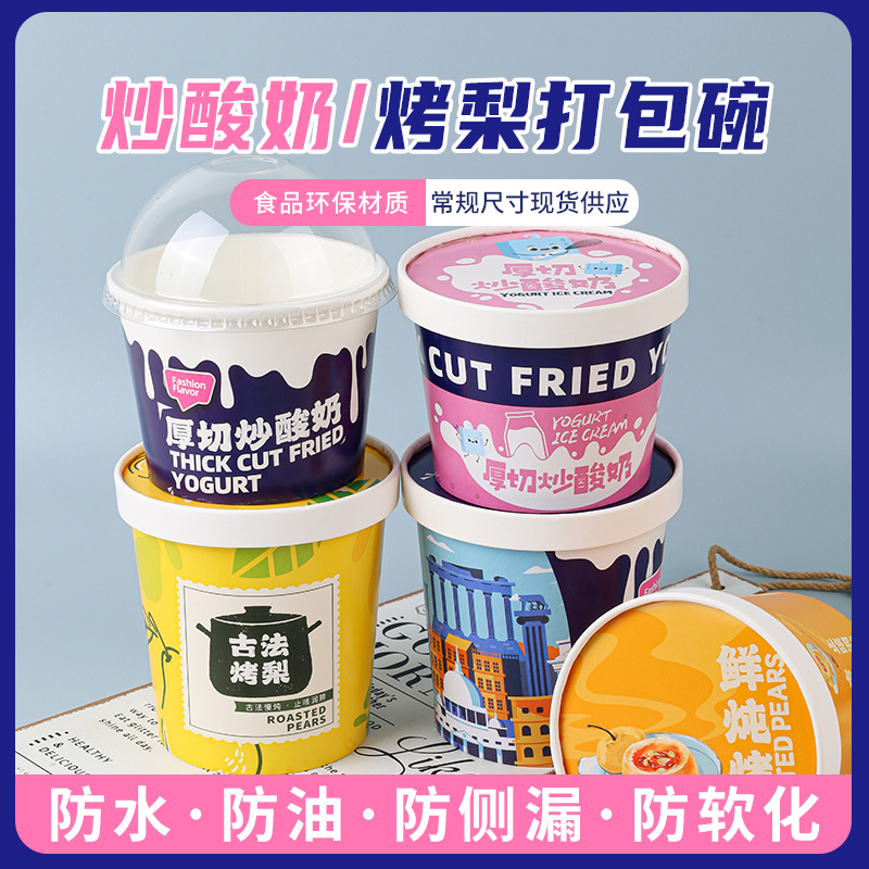 厚切炒酸奶盒子烤梨专用纸碗商用炒酸奶带盖外卖打包盒包装盒