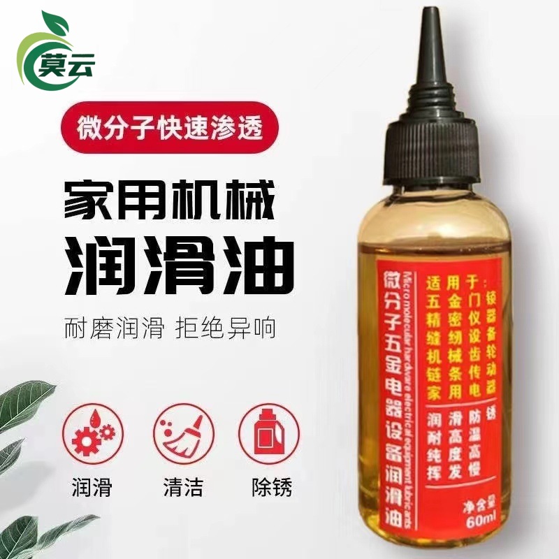 微分子油设备机械润滑油机油自行车锁芯轴承链条家用多功能润滑油