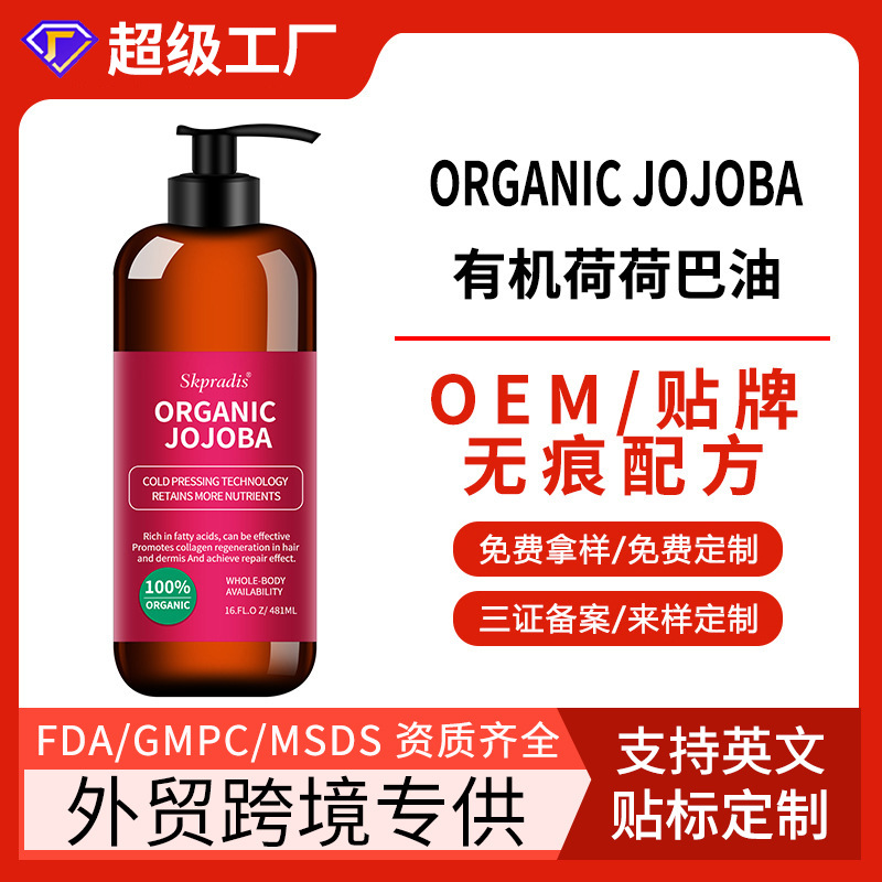 定制跨境专供有机霍霍巴油481ml Organic Jojoba Oil滋养舒缓修护