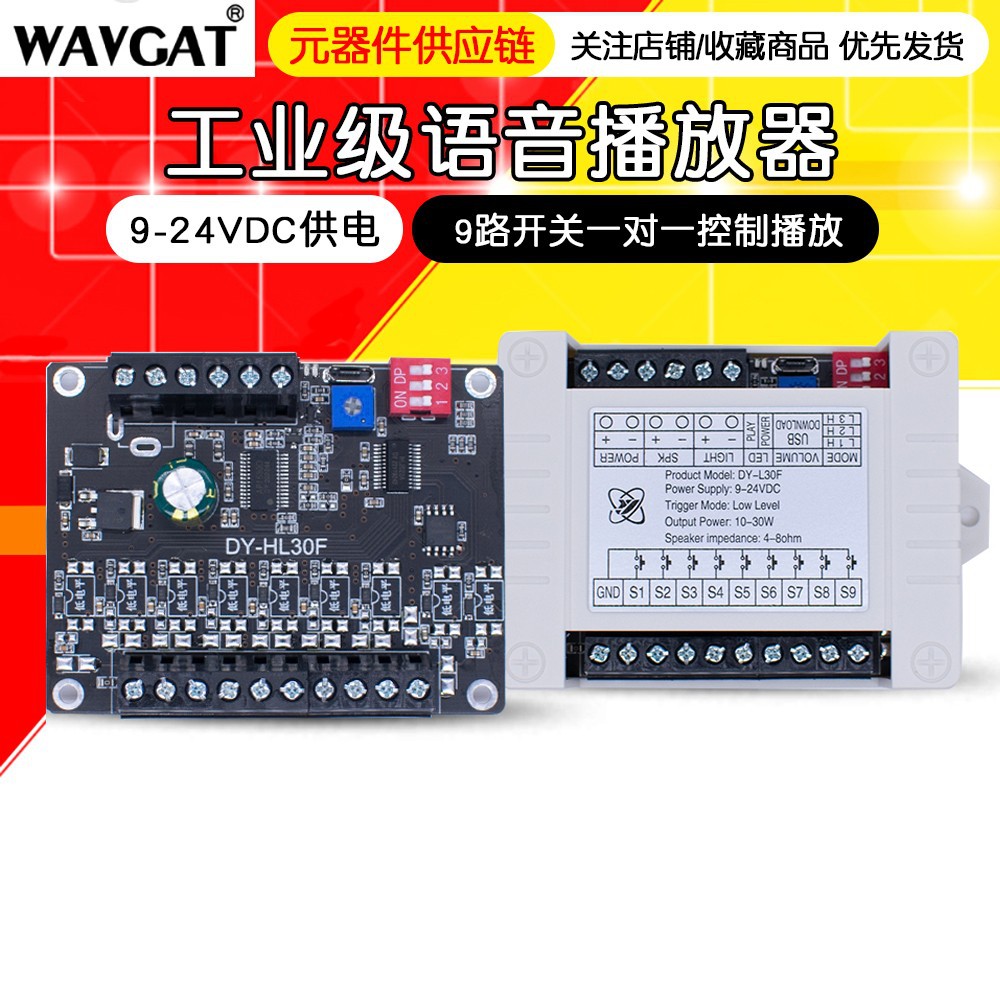 24V30W大功率语音播报提示模块高低电平触发一对一MP3播放HL30F