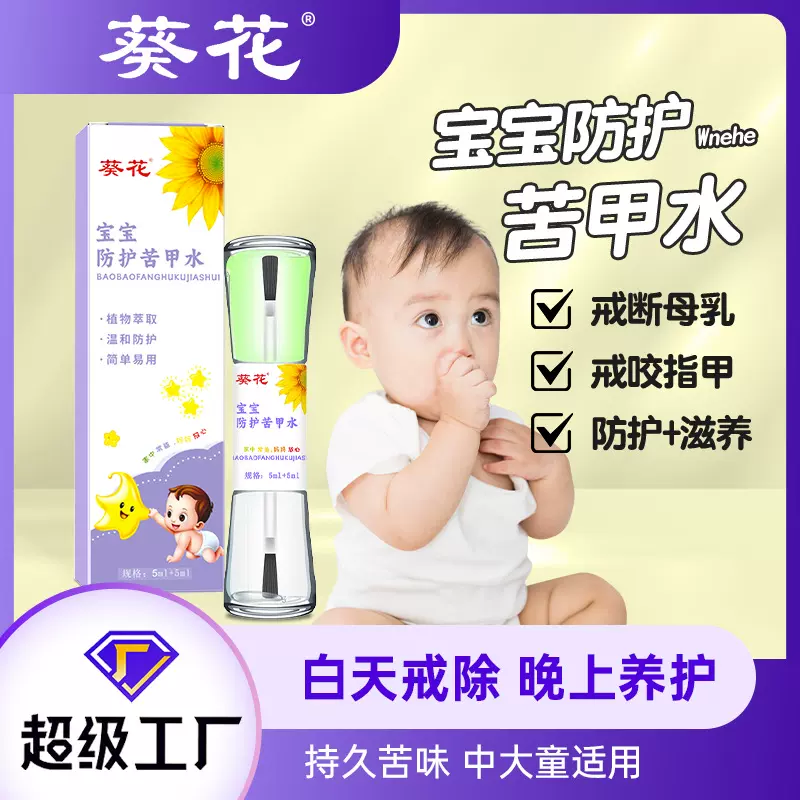 葵花防护苦甲水 婴幼儿童防吃手指甲神器 宝宝戒乳苦味剂厂家批发