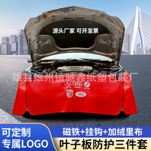 汽车保养皮革叶子板三件套汽车维修保护垫翼子板保护罩防护垫批发