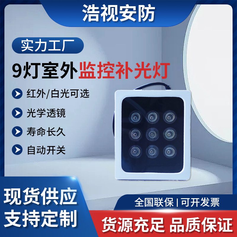 9灯室外监控器道闸补光灯大功率LED白光灯/红外灯可选12V夜视