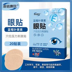 【一件代發】德源祥藍莓葉黃素保健眼貼20貼/盒