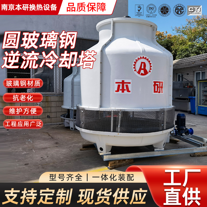 圆型逆流冷却塔南京厂家工业循环水降温高效散热型号齐全节能稳定