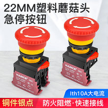 新型端子压线22mm旋推式蘑菇头急停按钮自锁电源紧急停止开关10A