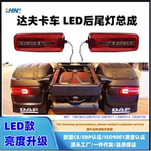 【恒诺】适配DAF达夫XF95XF105CF95卡车后尾灯总成LED灯车灯配件