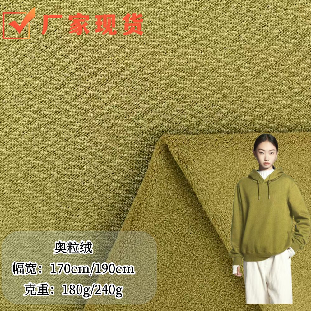 现货240g单面奥粒绒 弹力奥利绒颗粒绒面料 秋冬抱枕卫衣面料