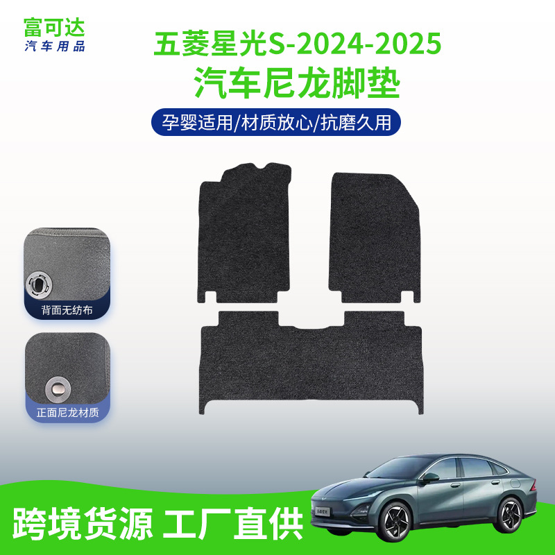 适用于五菱星光S-24-25款式上汽五菱汽车星光汽车脚垫绒面抗皱