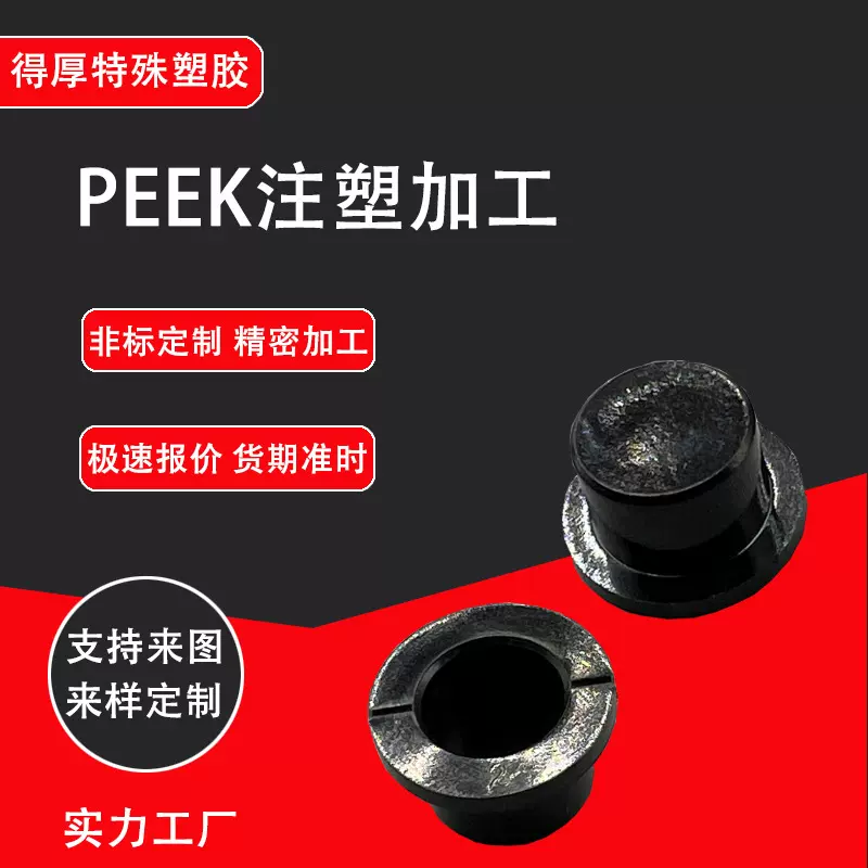 聚醚醚酮PEEK支持来图来样注塑异形件CNC数控塑料加工件源头工厂