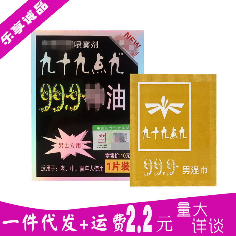 999湿巾伸油男用湿巾神男士男性油九十九点九湿巾成人情趣性用品