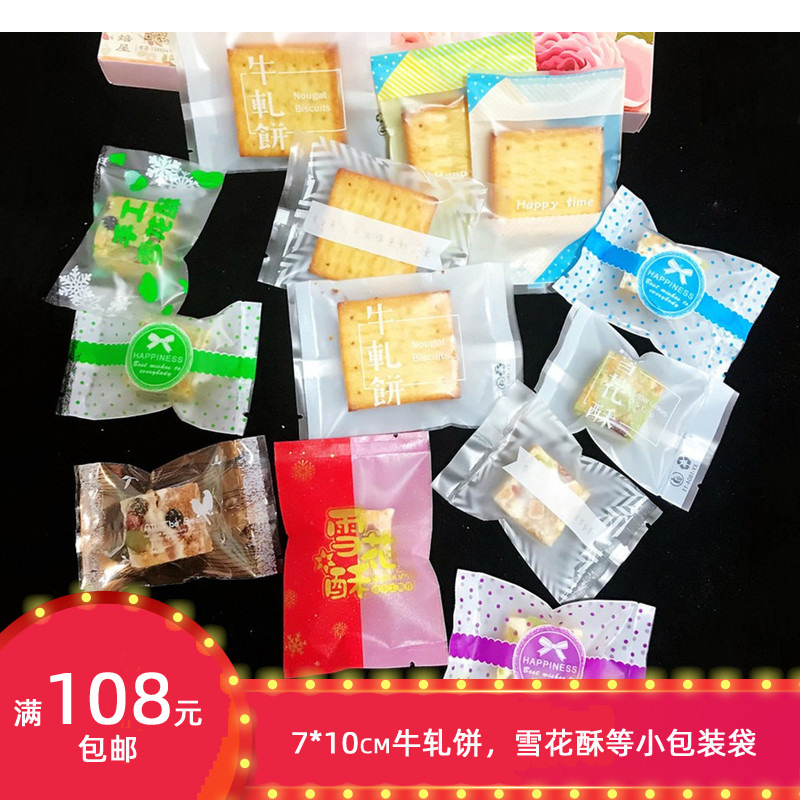7*10/25克 网红款机封袋曲奇雪花酥牛扎酥饼干袋透明磨砂食品包装