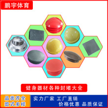 户外健身路径小区学校广场社区用器材各种内扣外扣封堵等室外器械