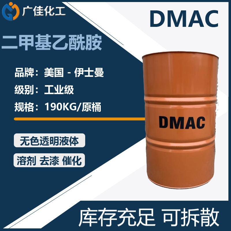 批发聚氨酯PU氨纶纺丝溶剂二甲基乙酰胺特胺伊士曼DMAC美国原装桶