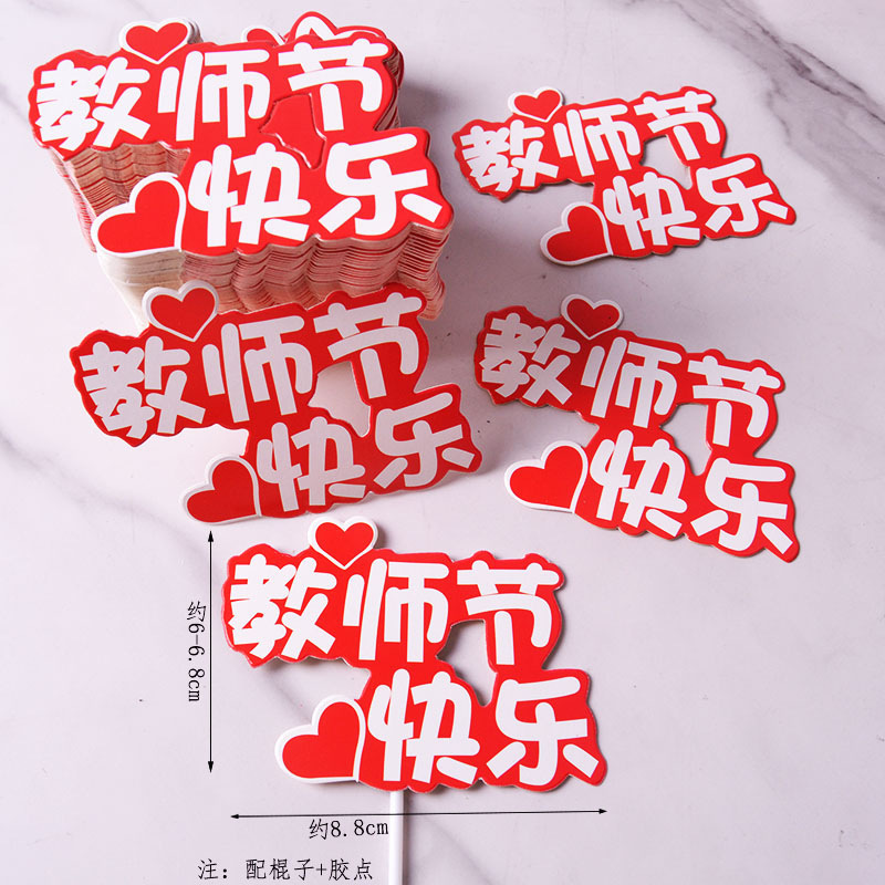 2025新款教师节快乐花束鲜花贺卡老师卡片烘焙蛋糕装饰插件毕业季|undefined