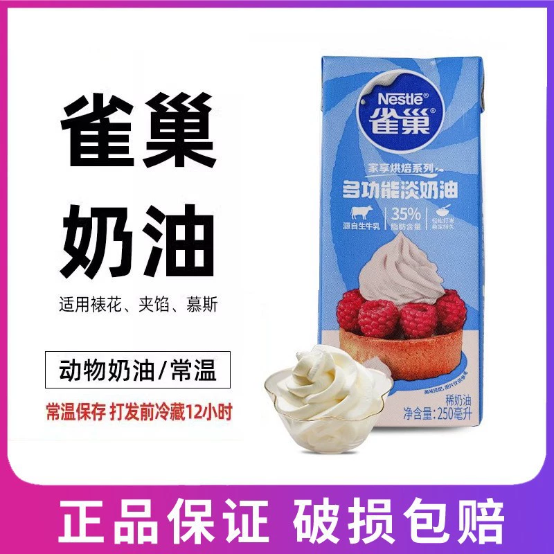 Nestle животный легкий крем 250 мл торт десерт яйцо ложка жидкое бытовое сырье для выпечки