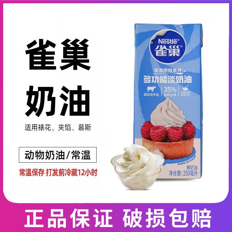 Nestlé Animal-Based Light Cream 250ml Cake Dessert Egg Tart Liquid Mousse Dessert Household Cream Baking Ingredients Nestlé Animal-Based Light Cream 250ml Cake Dessert Egg Tart Liquid Mousse Dessert Household Cream Baking Ingredients