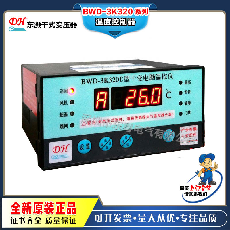 佛山东灏干变电脑温控仪BWD-3K320B/320C/320E/260B/260C/260E