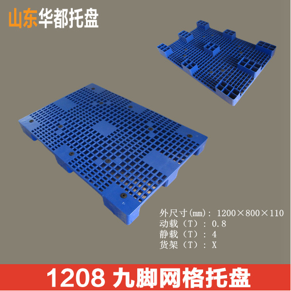 1208九角网格塑料托盘/出口塑料托盘价格平地使用