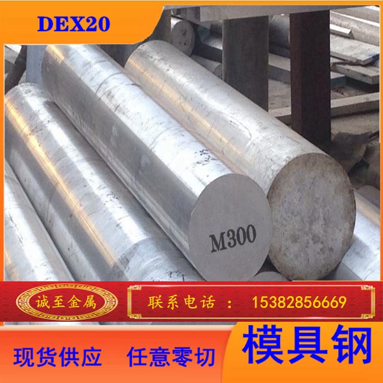 批发零售优质 大同DEX20模具钢 DEX20钢板 圆钢