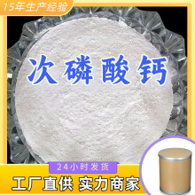 次磷酸钙 工厂直供工业级满意的服务20年生产经验江苏浙江上海