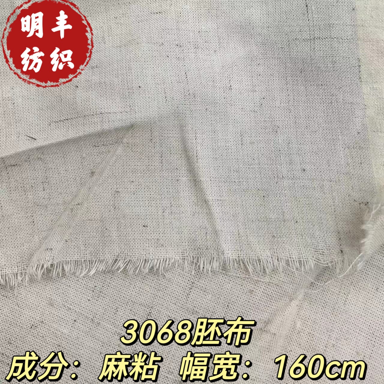 厂家直销素色3068平纹麻棉布 手袋鞋材箱包里布 贴合面料